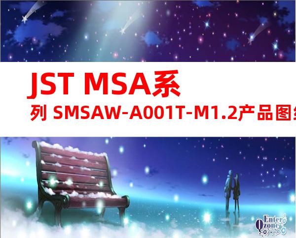JST MSA系列 SMSAW-A001T-M1.2产品图纸